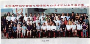 第七屆博物館學(xué)術(shù)研討會(huì)合影