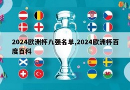 2024欧洲杯八强名单,2024欧洲杯百度百科