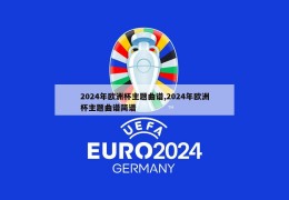 2024年欧洲杯主题曲谱,2024年欧洲杯主题曲谱简谱