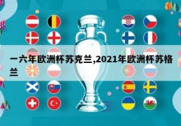 一六年欧洲杯苏克兰,2021年欧洲杯苏格兰